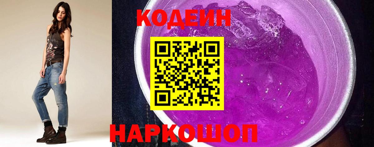 Кодеиновый сироп Lean напиток Lean (лин)  Вход с VPN  Кодеиновый сироп Lean Purple Drank  Абакан 