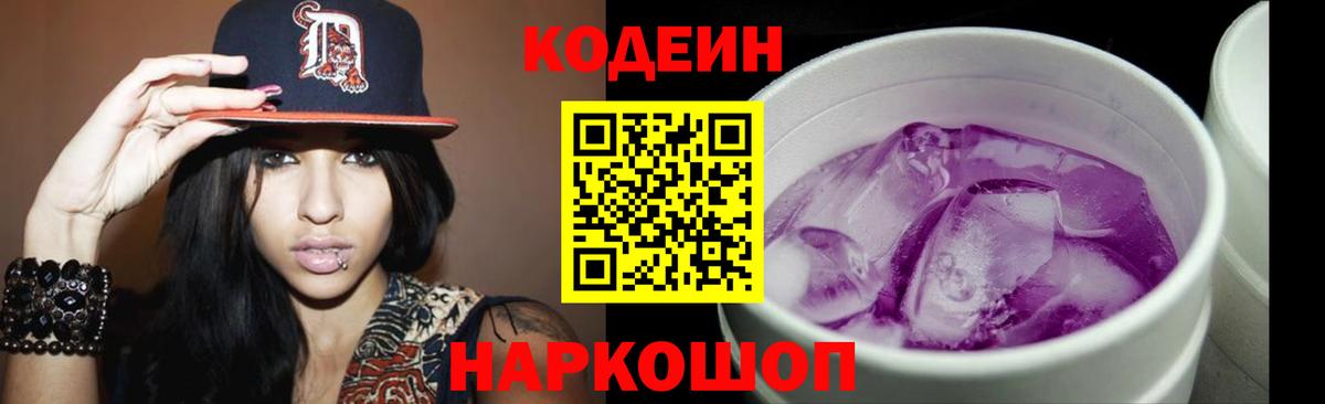 Codein напиток Lean (лин) Абакан